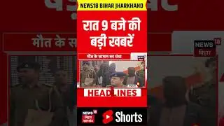 #Shorts : रात 09 बजे की बड़ी खबरें | Bihar News | CM Nitish Action | Tejashwi Yadav | Samrat Action