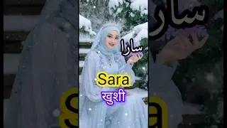 10 मुस्लिम लड़कियों के नाम और मायने किया है।। unique Muslim girl names . #shorts #ytshorts.