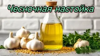 Чесночная настойка