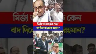 মির্জা আব্বাসকে কেন বাদ দিলেন তারেক রহমান? | Torongo News #mirzaabbas  #tarequerahman #bnp