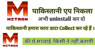 Mitron पाकिस्तानी एप निकला | Mitron Pakistani App