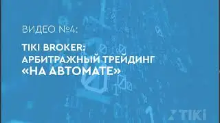 Арбитражный трейдинг  на автомате с TIKI GROUP. Видео №4