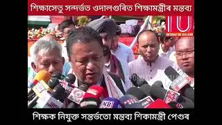 shiksa Setu assam #sikhsasetuassam#rationalization#assam teacher news#education minister