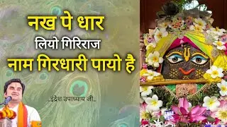 नख पे धार लियो गिरिराज | Indresh Upadhyay Ji | #bhajan #music @BhaktiPath 