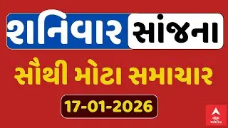 Saturday Evening Breaking News | શનિવાર સાંજના સૌથી મોટા સમાચાર | ABP Asmita LIVE