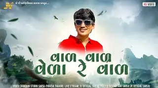 Jayesh Kharvada - Mari Vedaa Re Vaad - વાળ વાળ મારી વેળા રે વાળ 