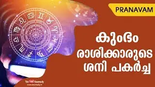 കുംഭം രാശിക്കാരുടെ ശനി പകർച്ച | Subhash Tantri | Pranavam | Ladies Hour | Kaumudy