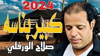 صلاح الورفلي ||كبير بناسه بيت العز||#صوت_العرب
