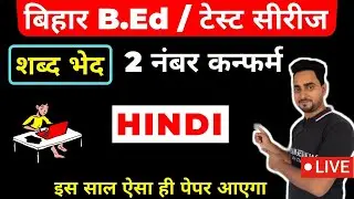 bihar b.ed entrance exam date 2021 | शब्द भेद | TATSAM | TADBHAV | DESHAJ | VIDESHAJ |
