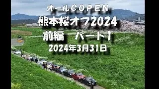 オールCOPEN　熊本桜オフ2024パート1　　　　　　　　　　　　　　　　　　　　　　　　　　　♯copenオフ会　♯熊本オフ　♯桜オフ