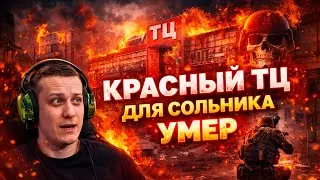 КРАСНЫЙ ТЦ ДЛЯ СОЛЬНИКА УМЕР | СОЛО ТЦ ТОЧНО МЕРТВ | Arena Breakout: Infinite