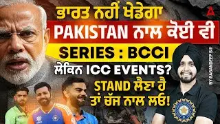 NO INDIA VS PAKISTAN MATCH IN ICC EVENTS | ਭਾਰਤ ਪਾਕਿਸਤਾਨ ਨਾਲ ਕੋਈ ਲੜੀ ਨਹੀਂ ਖੇਡੇਗਾ - ਬੀਸੀਸੀਆਈ