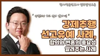 강제추행 선고유예, 합의와 변론의 중요성 알려주는 사례
