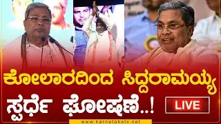 Siddaramaiah Live : ಕೋಲಾರದಿಂದಲೇ ಸಿದ್ದು ಸ್ಪರ್ಧೆ ಖಚಿತ | Kolar Elections 2023 | Karnataka TV