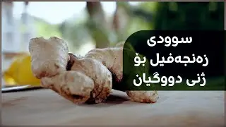 سوودی زەنجەفیل بۆ ژنی دووگیان