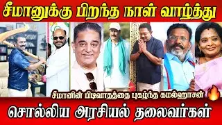 seeman birthday wishes from kamal anbumani thiruma ttv | HBD seeman ntk speech