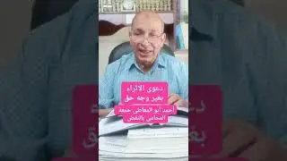 الكل يعرف دعوى الإثراء بلا سبب فماهى دعوى الإثراء بغير وجه حق أحمد ابوالمعاطى المحامى 01001198303
