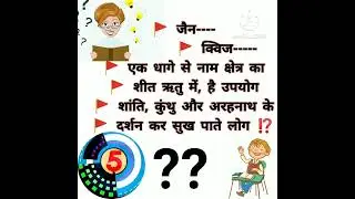 jain quiz||जैन क्विज||