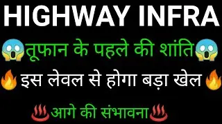 HIGHWAY INFRA share 🔥✅ | HIGHWAY INFRA share latest news today | HIGHWAY INFRA