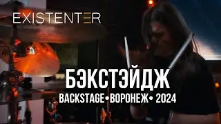 Existenter - Бэкстэйдж (Воронеж, Aura arena hall, 2024)