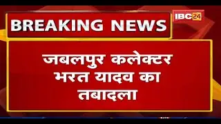 Jabalpur Collector Bharat Yadav का Transfer | Karmveer Sharma बनाए गए जबलपुर के नए कलेक्टर
