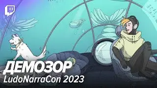 Демозор. LudoNarraCon 2023