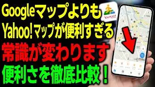 【Yahoo!マップ vs Googleマップ】2026年版、正直どっちが上？&ldquo;便利すぎる機能差&rdquo;を徹底比較！ 【iPhone/android】