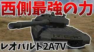 ［War Thunder］攻撃と防御を兼ね備える西側最強のMBT！　レオパルト2A7V［VOICEVOX］陸RB