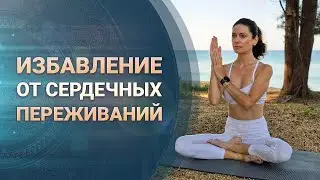 Практика для исцеления сердечных ран