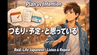 Plan vs Intention Japanese: つもり・予定・と思っている | Real-Life Vocabulary | Listen & Repeat