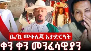 ታቦት ያከበረውን ካህን በዱላ የሚመቱ| በታቦቱ ላይ የሚያሾፉ ብሎም 90% ኦርቶዶክስ 10% ዘፈንን የሚያስተዋውቁ አገልጋዮች ጉዳይ