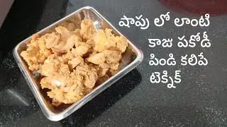 షాపు లో దొరికే కర కర లాడే గట్టి పకోడీ 