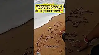 power of shree Ram naam 🚩🚩😱😱😱😱 lord Ram attitude status #ram #short #shorts #viral #trending #trend
