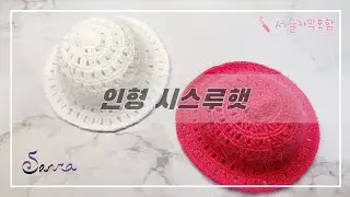 [인형옷] -ENG CC- 코바늘인형모자, 파올라레이나모자, 인형모자만들기, #crochet