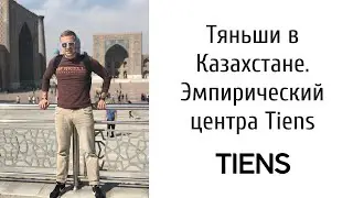Тяньши в Казахстане. Эмпирический центр Tiens в Алматы. Алексей Иванов