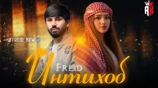Freid - Интихоб (2025)