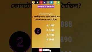Assam Competitive Exam MCQ with ANS/Assam Police/PNRD...