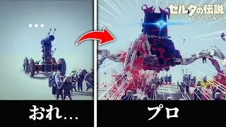 完成度高すぎるガーディアンが凄すぎるww【Besiege ゼルダ ブレワイ】