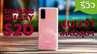 รีวิว SAMSUNG S20 ดีไหม ราคา 28,990 บาท จอ 120HZ Exynos 990 วีดีโอ 8K  กล้องหน้า 4K 60FPS