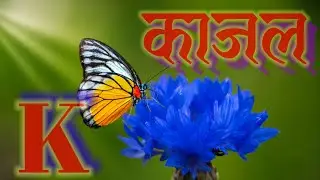 काजल 💞 kajal name status video #tediting #whatsapp_status #nameart #name_status #ravindra_ranjan