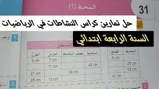 حل تمارين كراس النشاطات في الرياضيات صفحة 36 المحيط للسنة الرابعة ابتدائي