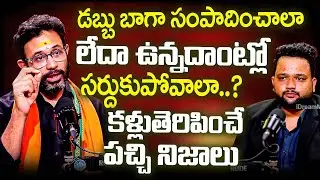 డబ్బు బాగా సంపాదించాలా లేదా ఉన్నదాంట్లో సర్దుకుపోవాలా..? | Dr Harish Tenneti Powerful Tips For Money