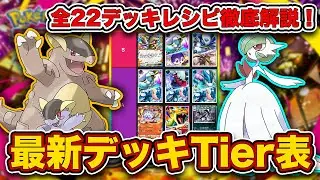 【ポケポケ】ランクマ最終1位が夢幻パレード“最新デッキTier表”を完成させたので、デッキレシピと一緒に徹底解説します【ポケカポケット】