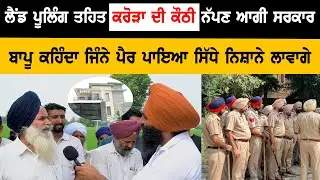Land pooling ਵਿੱਚ ਕਰੋੜਾਂ ਦੀ ਕੋਠੀ ਨੱਪਣ ਆਗੀ ਸਰਕਾਰ .?ਬਾਪੂ ਕਹਿੰਦਾ ਜਿੰਨੇ ਪੈਰ ਪਾਇਆ  ਸਿੱਧੇ ਨਿਸ਼ਾਨੇ ਲਾਵਾਂਗੇ 