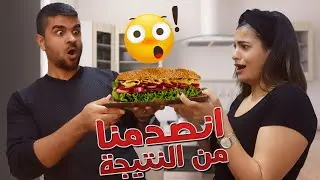 صنعت اكبر برجر في العالم 🍔 (حجمه صادم)