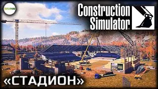 CONSTRUCTION SIMULATOR -  ФУТБОЛЬНЫЙ СТАДИОН. ПЕШЕХОДНЫЙ МОСТ. СТРИМ.