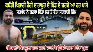 ਕਬੱਡੀ ਖਿਡਾਰੀ Harry Darapur ਦੇ ਪਿੰਡ &lsquo;ਚ ਹੋ ਰਿਹਾ ਅਨੋਖਾ ਕੰਮ | ਸਰਪੰਚ ਨੇ ਬਣਾ ਦਿੱਤਾ ਵੱਡਾ ਸਰਕਾਰੀ ਜਿੰਮ