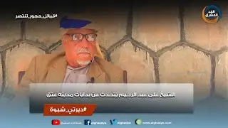 ديرتي شبوة |  الشيخ على عبد الرحيم يتحدث عن بدايات مدينة عتق