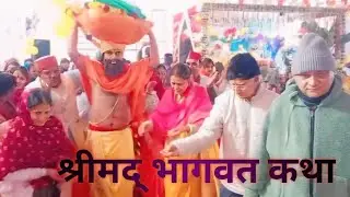 ओम श्रीमद् भागवत कथा । श्री कृष्णा जन्म। देवभूमि उत्तराखंड।