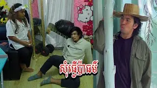 សុំធ្វើប៉ាធម៌🤣